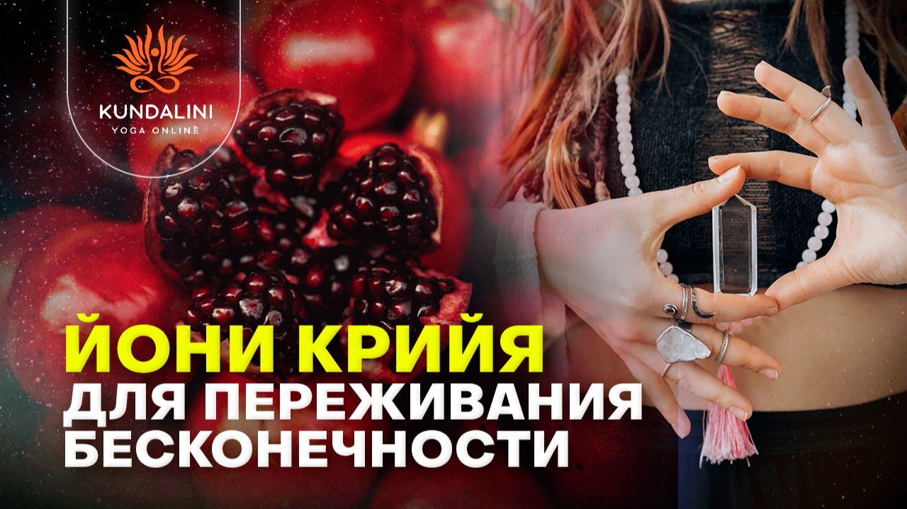 Йони Крийя. Для переживания бесконечности.