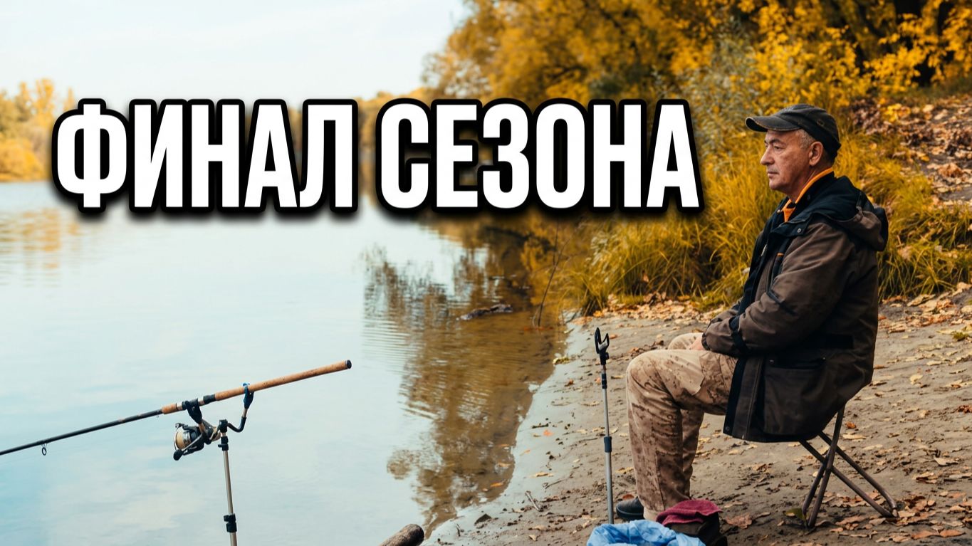 Закрытие фидерного сезона