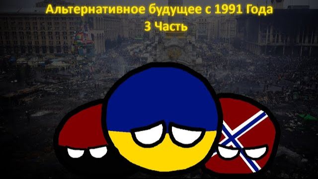 3 Часть| Альтернативное будущее с 1991