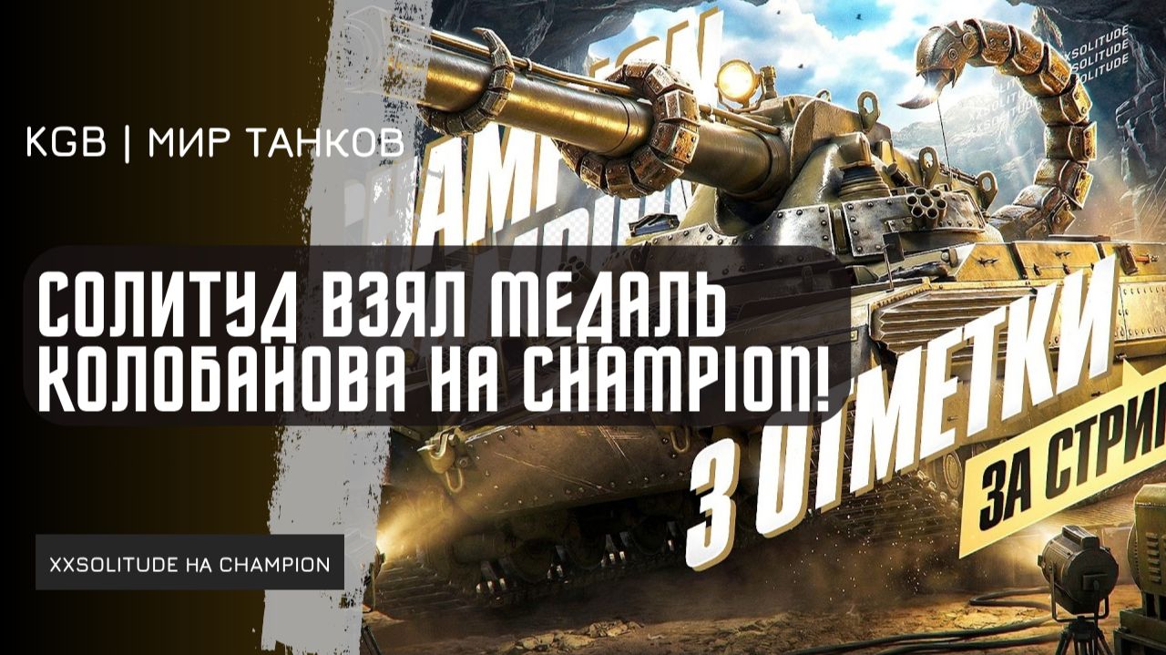 XXSOLITUDE ★ СОЛИТУД ВЗЯЛ МЕДАЛЬ КОЛОБАНОВА НА CHAMPION! СБИЛ ЗАХВАТ НА 100%!