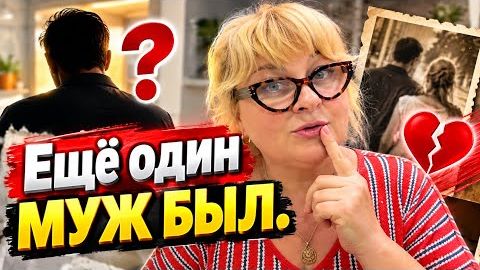 А ЕЩЁ БЫЛ ОДИН МУЖ🔥ЗАБЫЛА РАССКАЗАТЬ🔥
