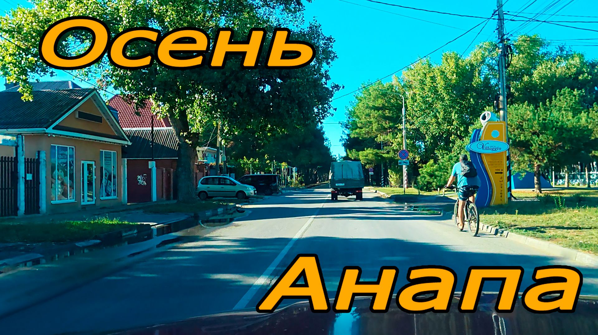 Осень в Анапе сентябрь 2026 | Пионерский проспект