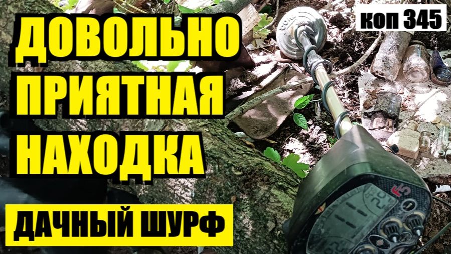 ЕЩЕ ОДИН АРТЕФАКТ ИЗ-ПОД КОРНЕЙ УШЕДШЕЙ ЭПОХИ! коп 345
