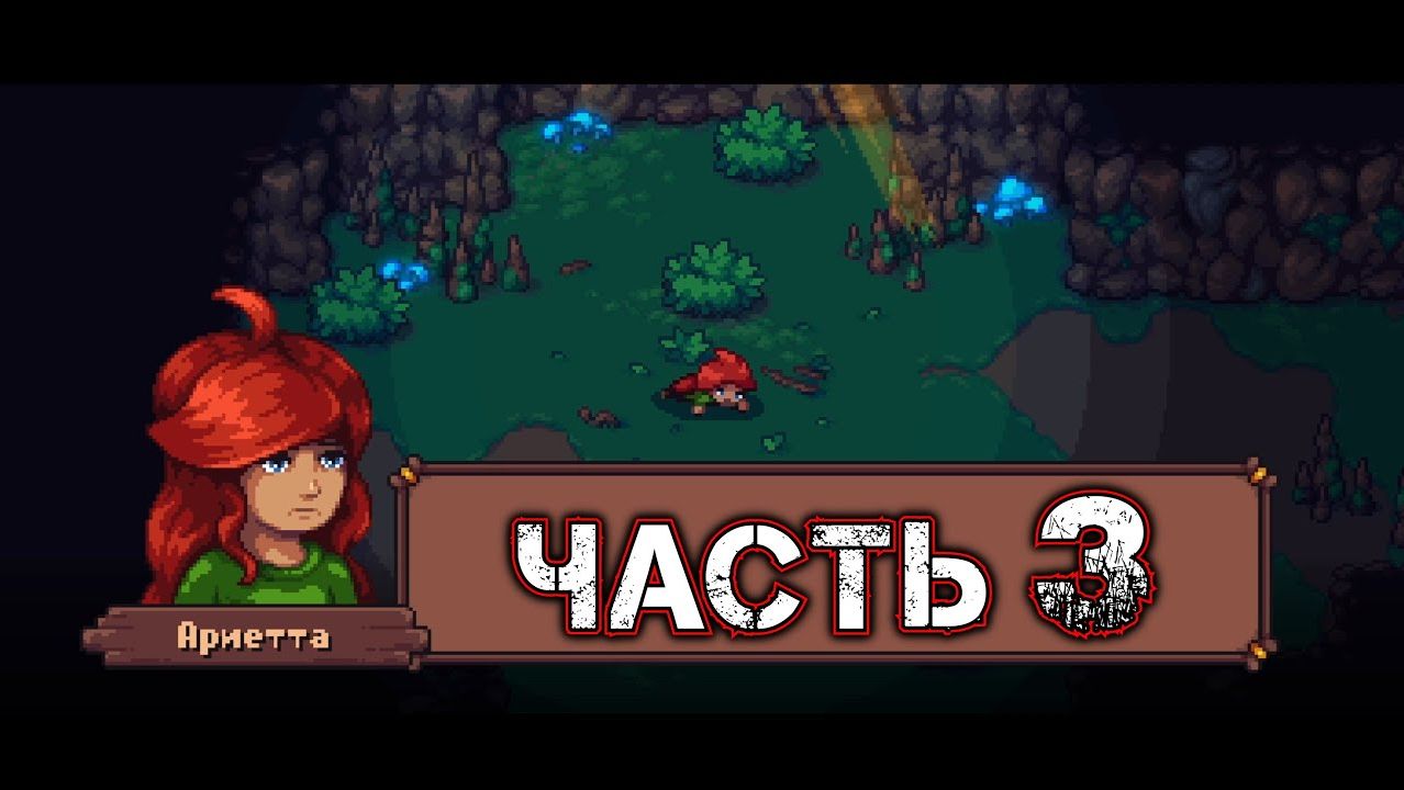 ARIETTA OF SPIRITS #3 - Подземная Пещера
