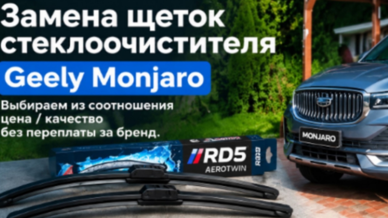 Замена щёток стеклоочистителя на Geely Monjaro: какие щетки и какого размера выбрать без переплат🤔