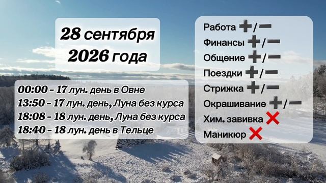 Гороскоп 28 сентября 2026 года, лунный день