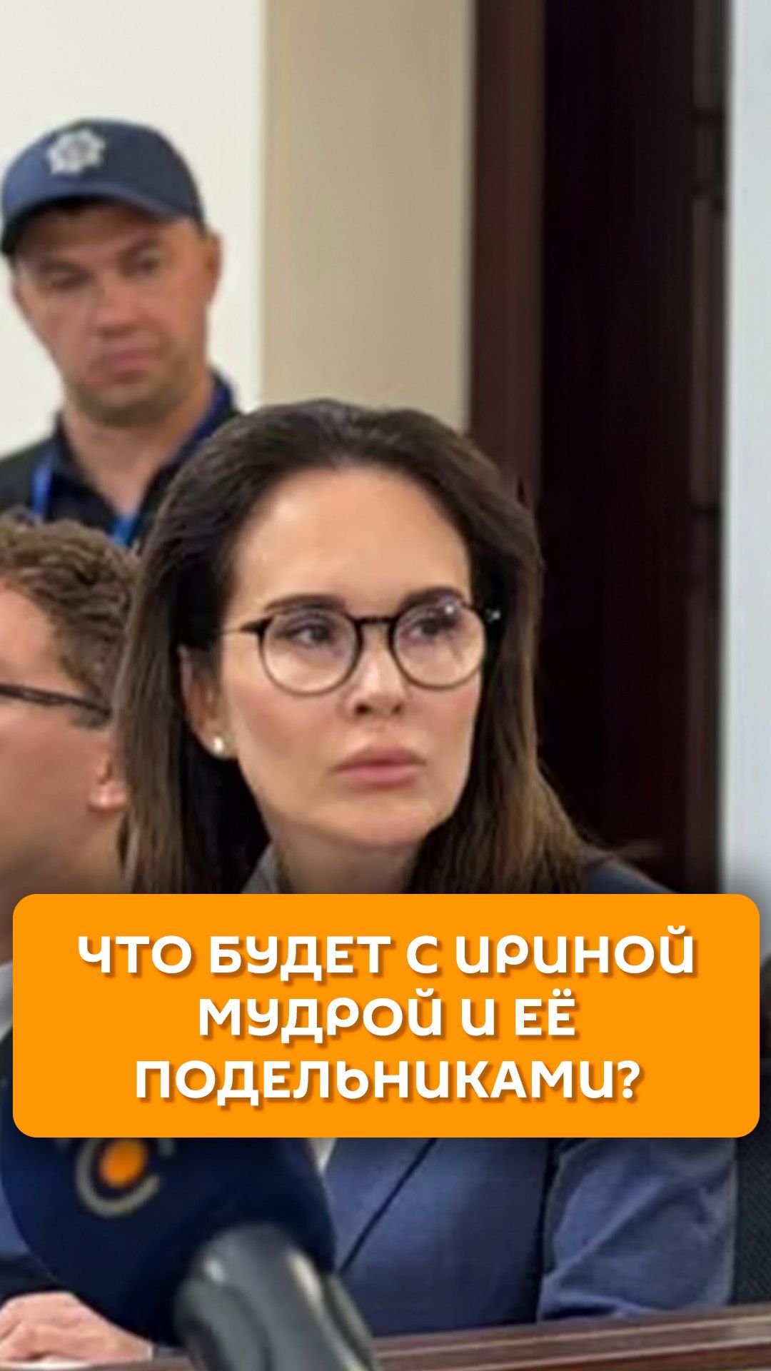 Что будет с Ириной Мудрой и ее подельниками?