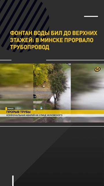 Фонтан воды бил до верхних этажей. В Минске прорвало трубопровод
