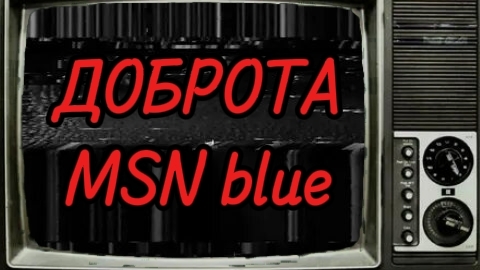 ДОБРОТА MSN BLUE (трейлер)