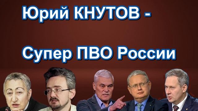 Юрий КНУТОВ Супер ПВО России