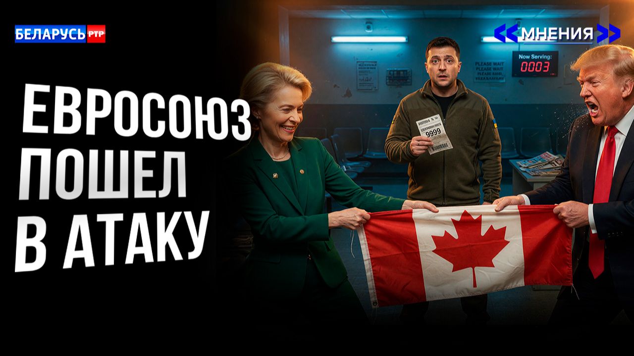 Война США и ЕС за Канаду | Мечты Украины о Евросоюзе | Брюссель на грани выживания | Мнения