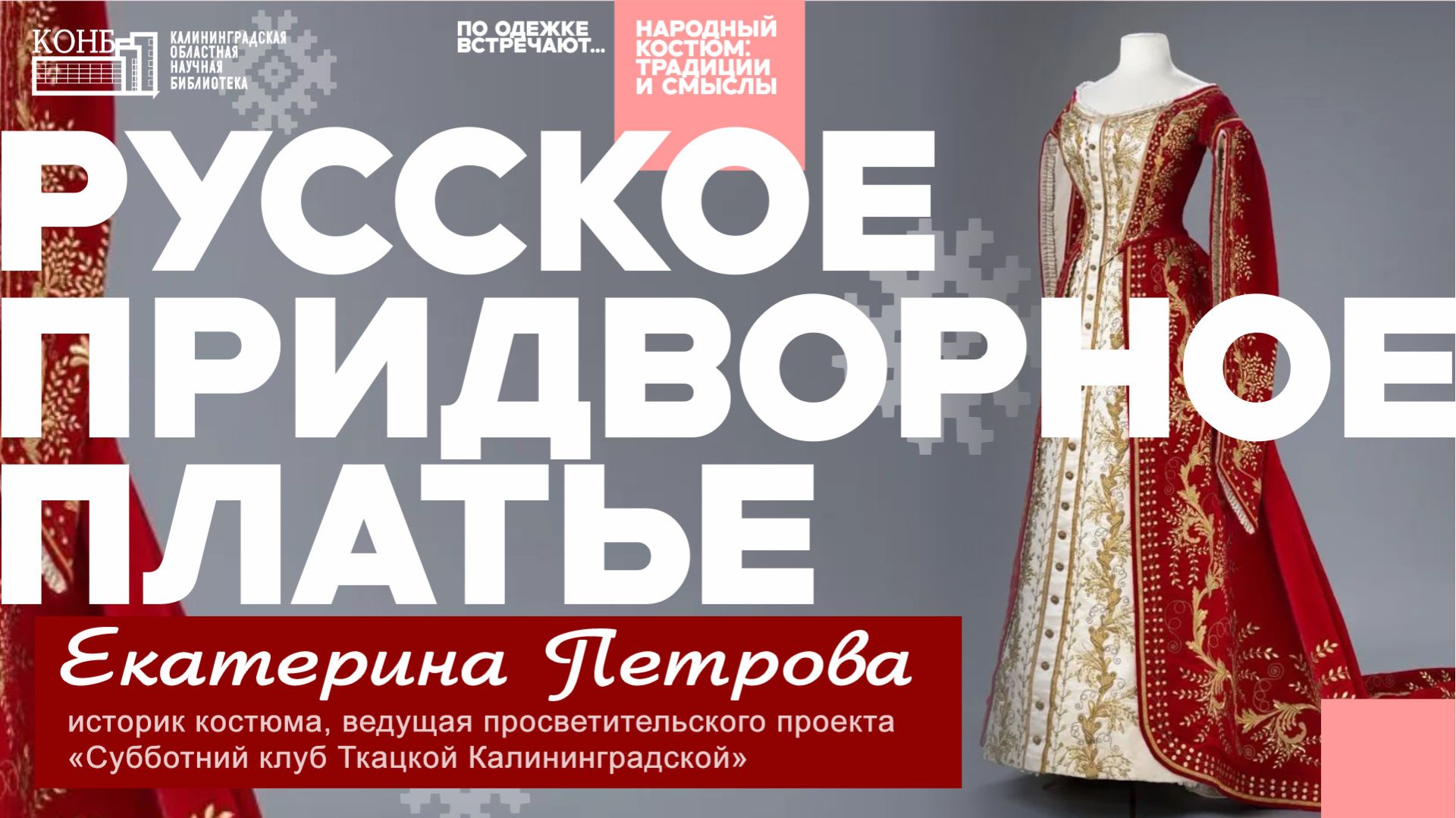 Екатерина Петрова. Русское придворное платье