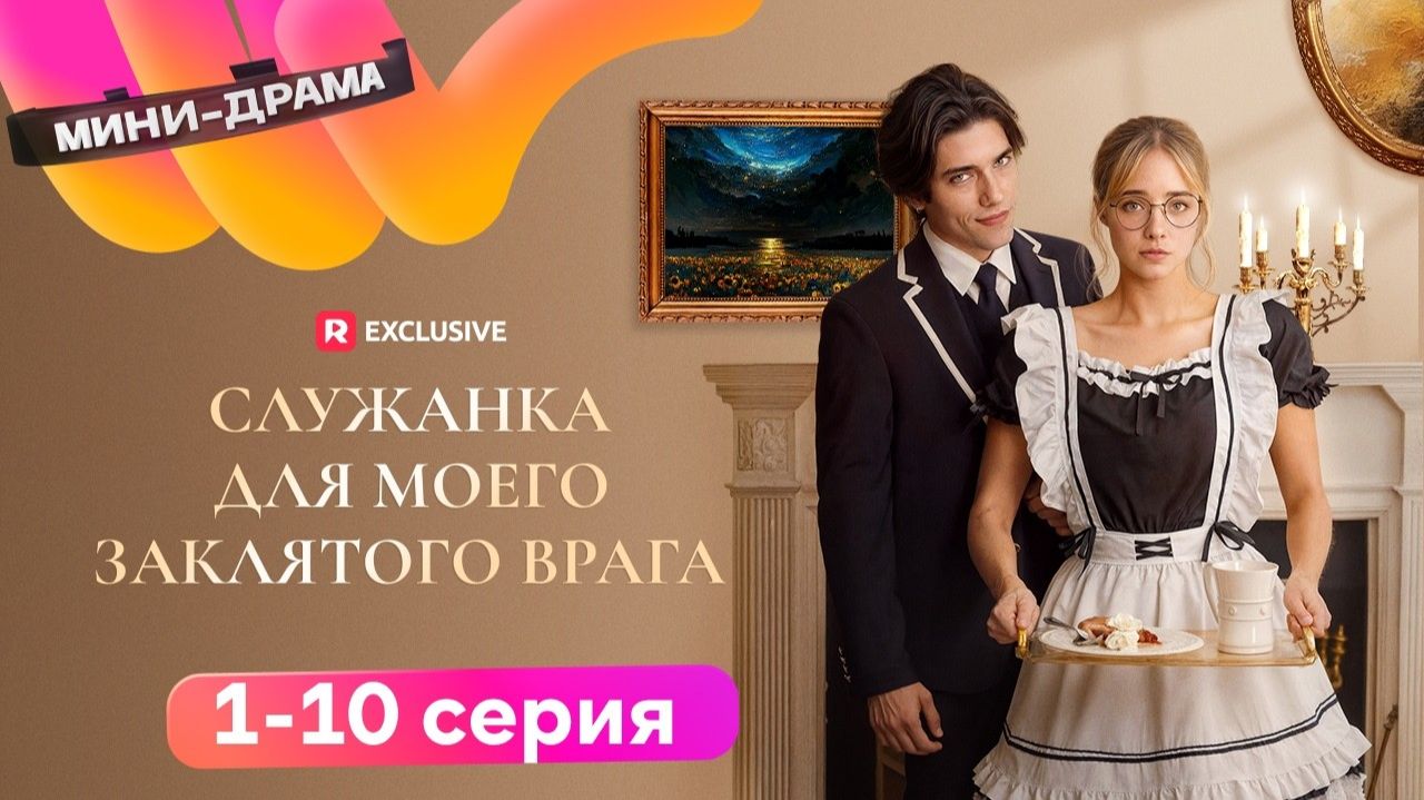 Служанка для моего заклятого врага ► 1-10 серия / Драма, мини-драма / США, 2024