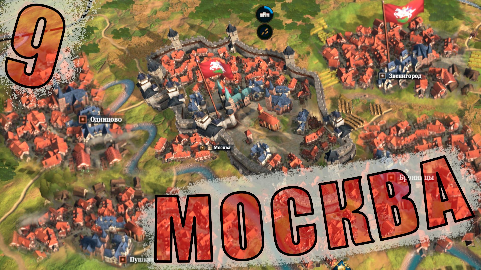 Московье #9 - Владимир Наш! Сильнейшее Государство в Восточной Европе!