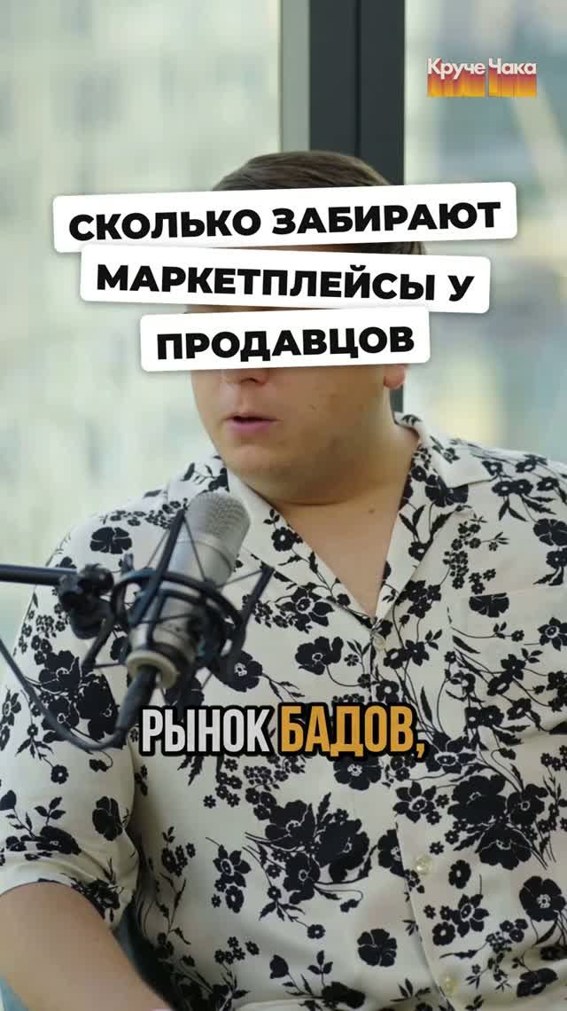 Сколько забирают маркетплейсы у продавцов? #Стартап #Инвестиции #Бизнес #Подкаст | 23