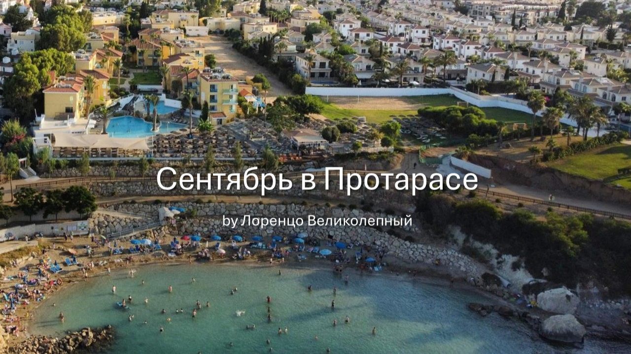 Сентябрь в Протарасе
