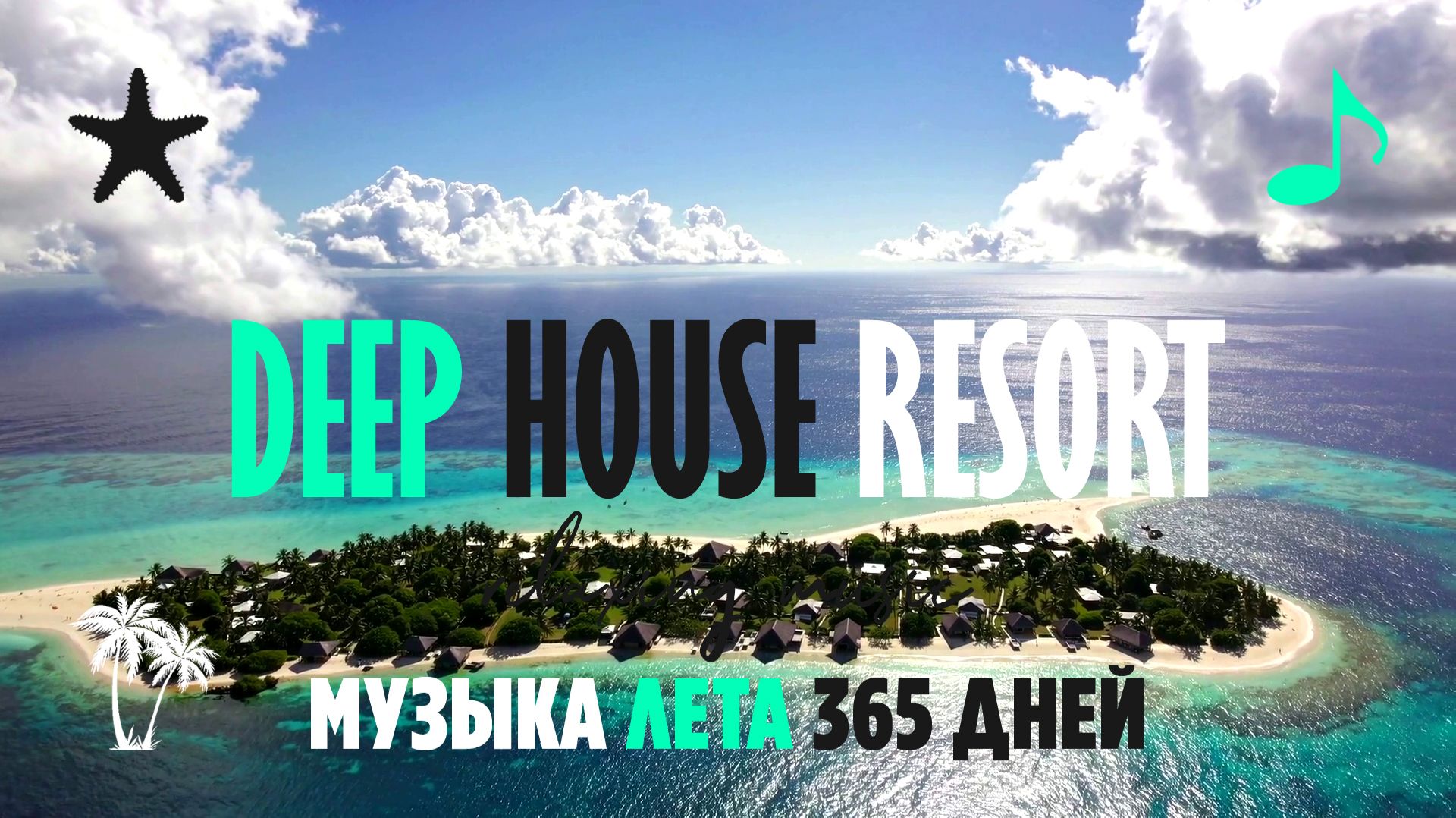 МУЗЫКА ЛЕТА 365 ДНЕЙ / DEEP HOUSE RESORT 2026  #deephouse #музыка #tropical #chillout #relax #summer