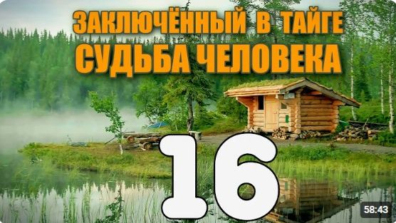 ЗАКЛЮЧЕННЫЙ В ТАЙГЕ  УБИЙСТВО В ЛЕСУ  АЛМАЗНАЯ МАФИЯ ПОБЕГ из ТЮРЬМЫ  СУДЬБА ЧЕЛОВЕКА 16