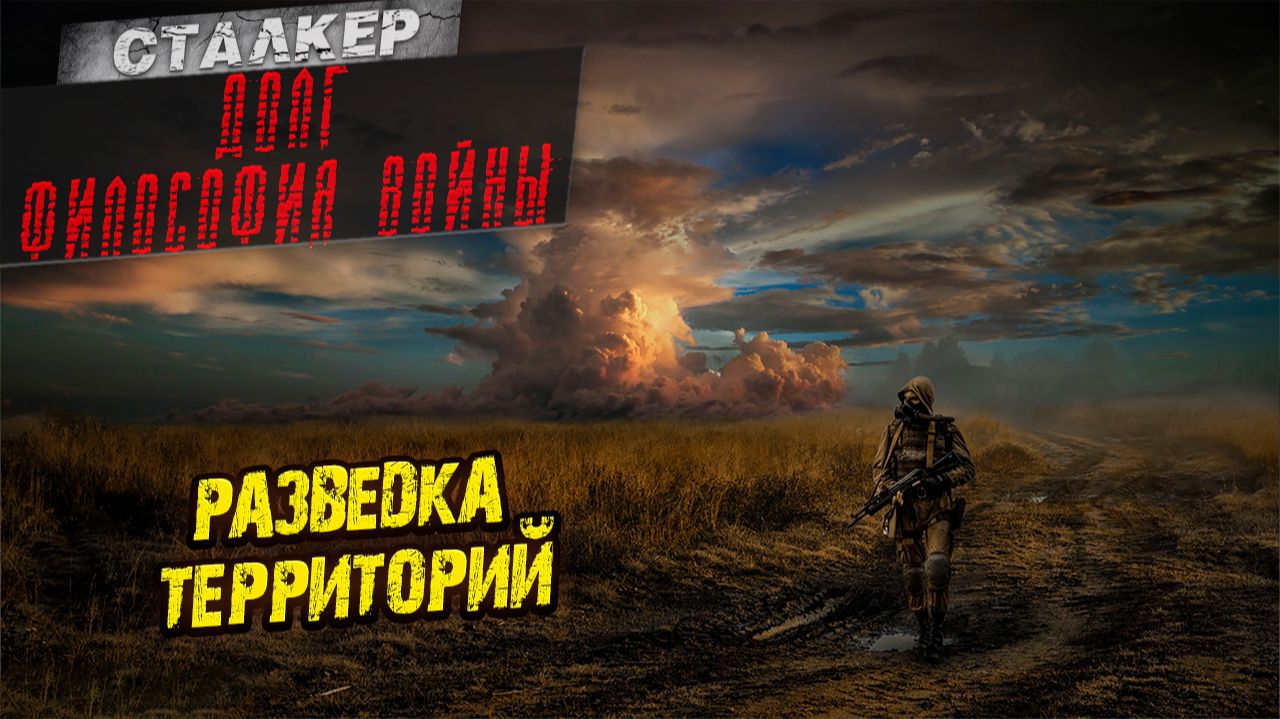 РАЗВЕДКА ТЕРРИТОРИЙ ➤ Сталкер: Долг Философия Войны #2