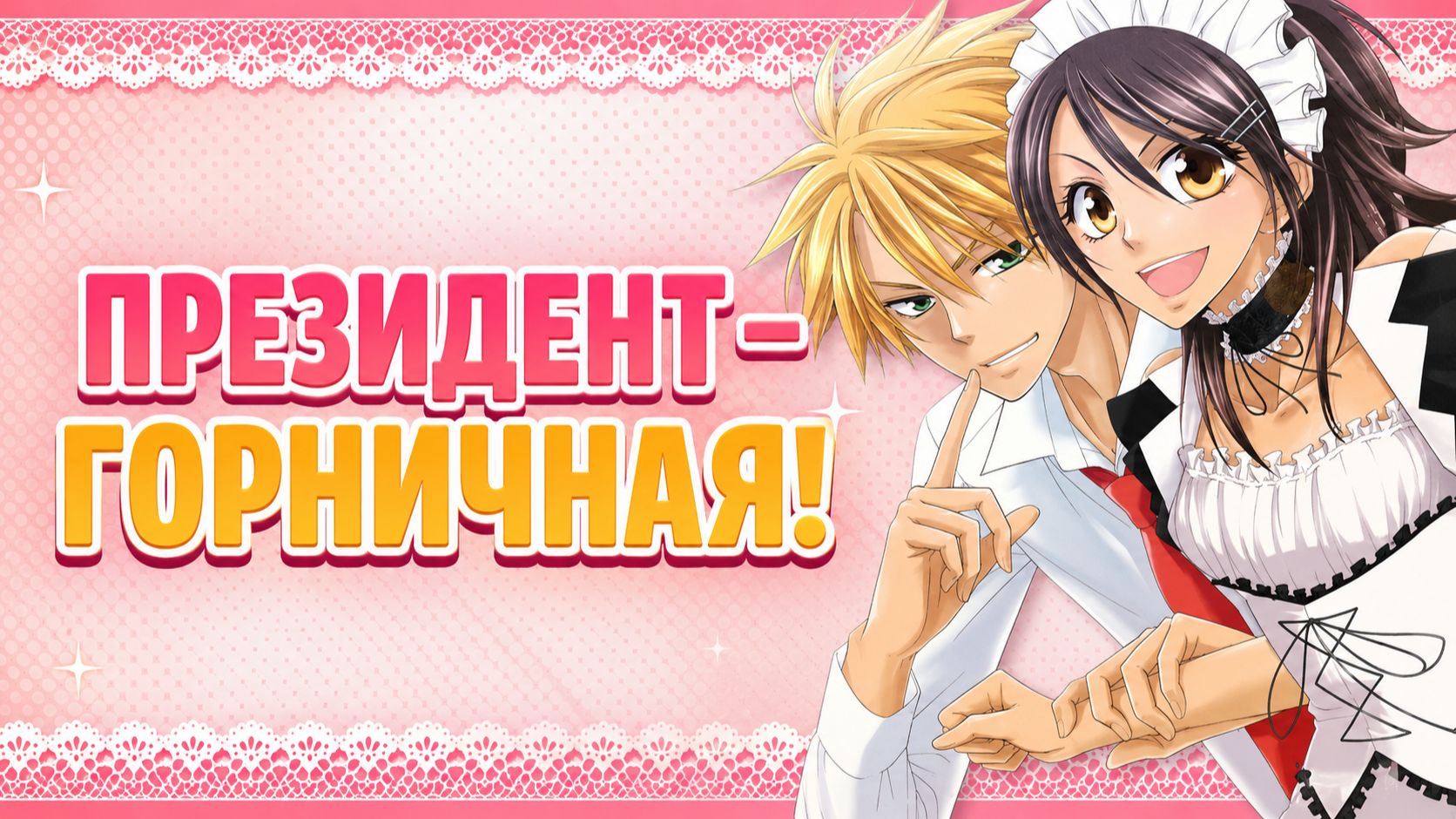 Президент - горничная! - серия 10 / Kaichou Wa Meido-sama!
