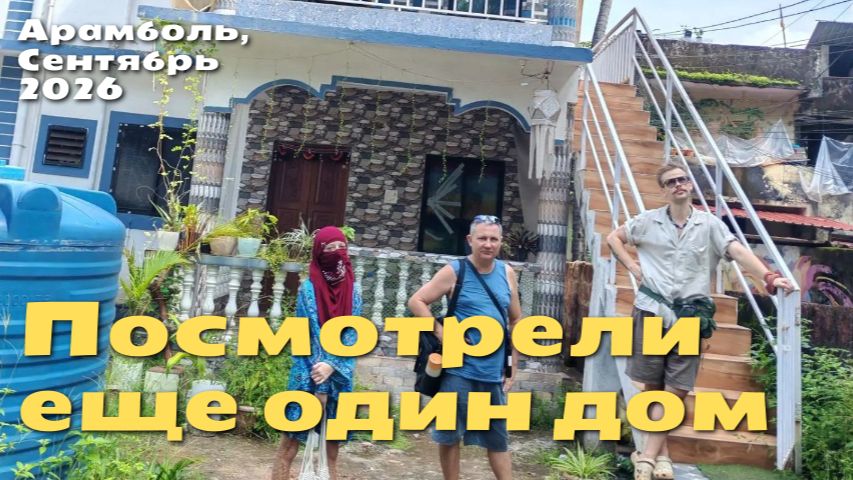 Арамболь ГОА Индия смотрим дом у моря