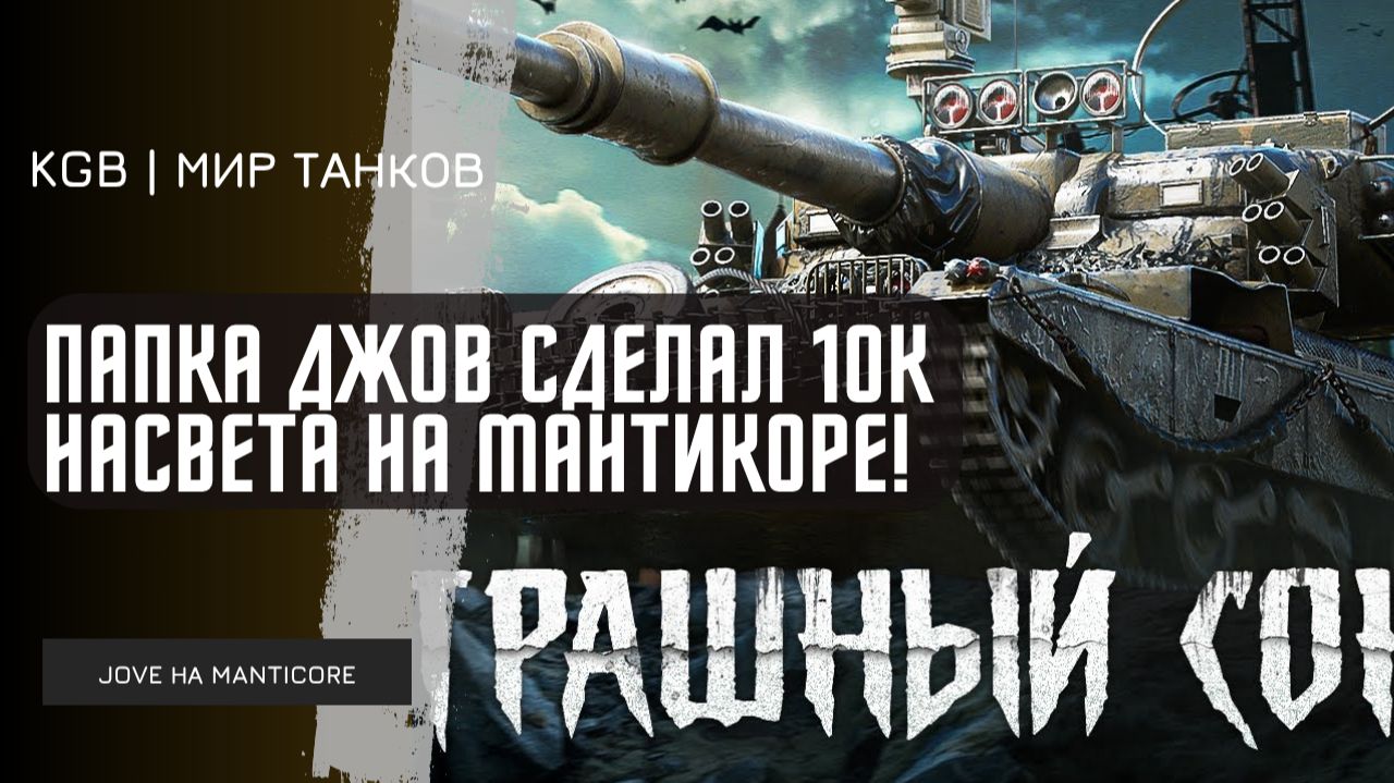 JOVE ★ ПАПКА ДЖОВ СДЕЛАЛ 10К НАСВЕТА на МАНТИКОРЕ!