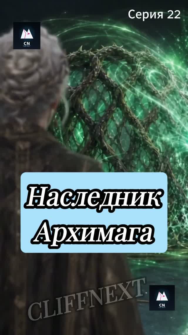 Наследник Архимага - Возвращение изгнанника