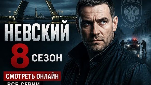 «Невский», 8 сезон 1 серия смотреть онлайн: правда выходит наружу и меняет ход расследования обзор