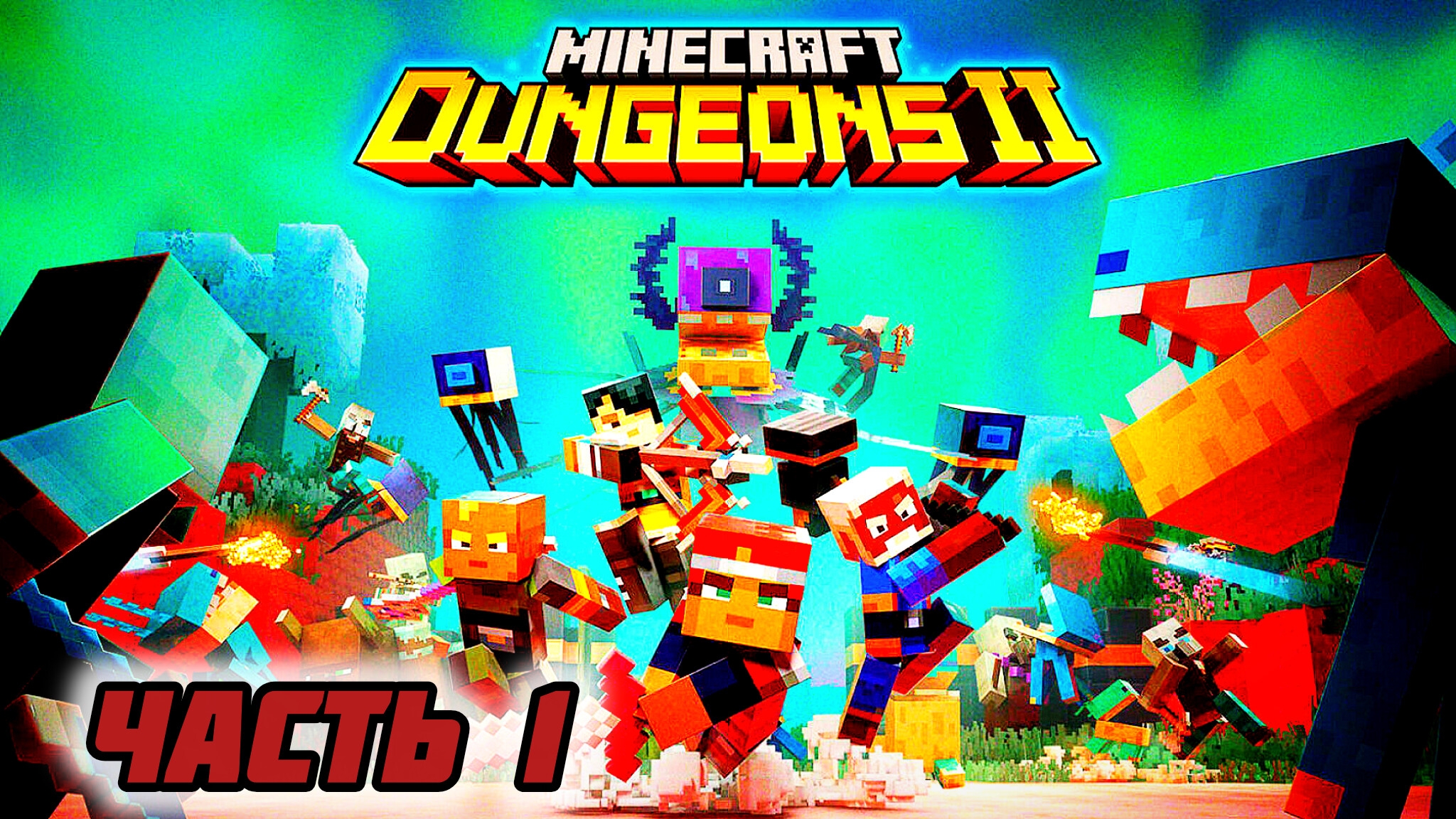 Minecraft Dungeons 2 - Дорога к Minecraft Dungeons 2# Часть 1  изометрическая экшен-RPG (2026)