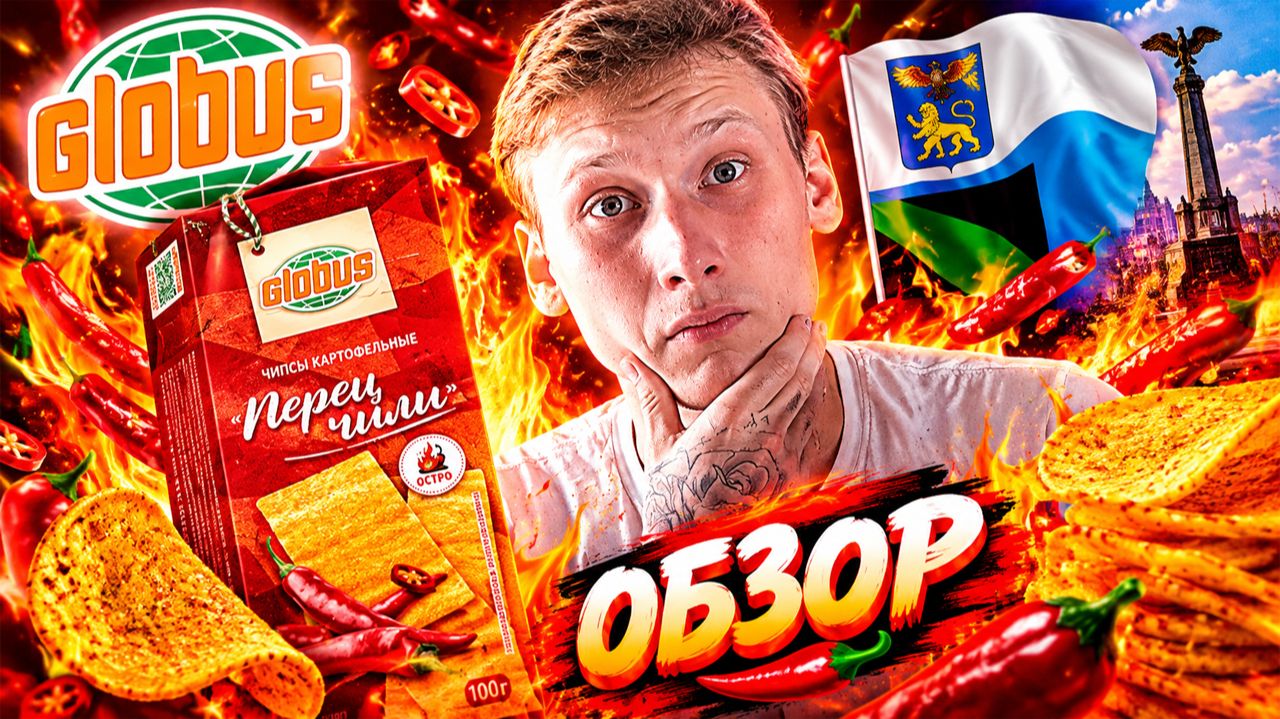 БЕЗУМНАЯ ОСТРОТА!КАК ЭТО ЕСТЬ?!!ЧИПСЫ GLOBUS!ОБЗОР КАРТОФЕЛЬНЫХ ПЛАСТИНОК ОТ МАГАЗИНА ГЛОБУС СО ВКУС