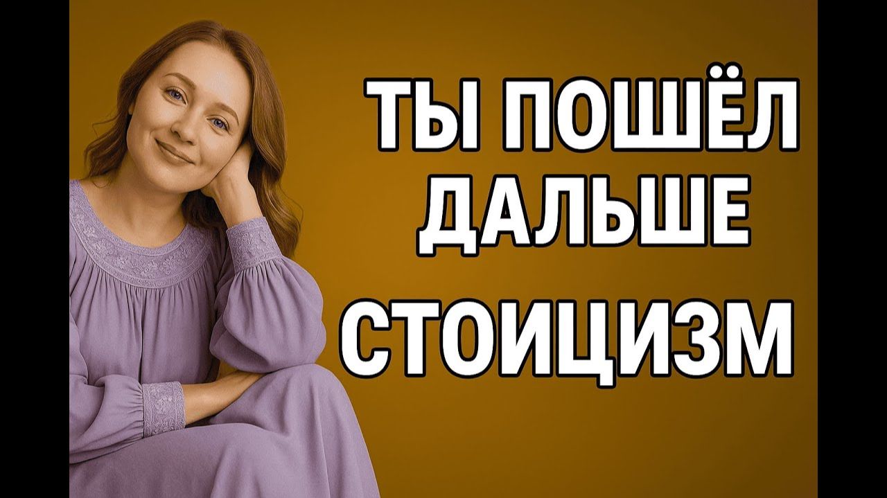 Она просила свободы… пока ты не дал её навсегда # Стоицизм
