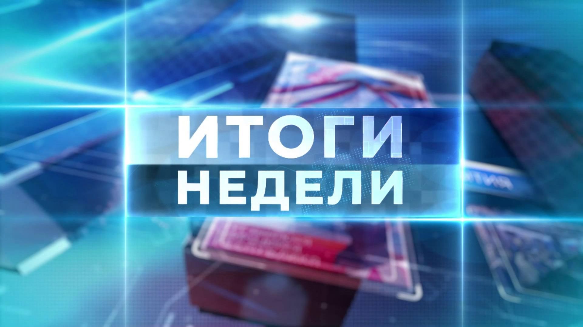 Итоги недели. 27 сентября. 2026 г.