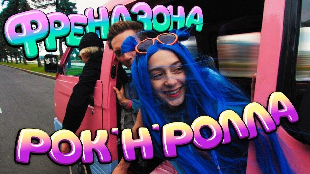 ФРЕНДЗОНА - Рок-н-ролла