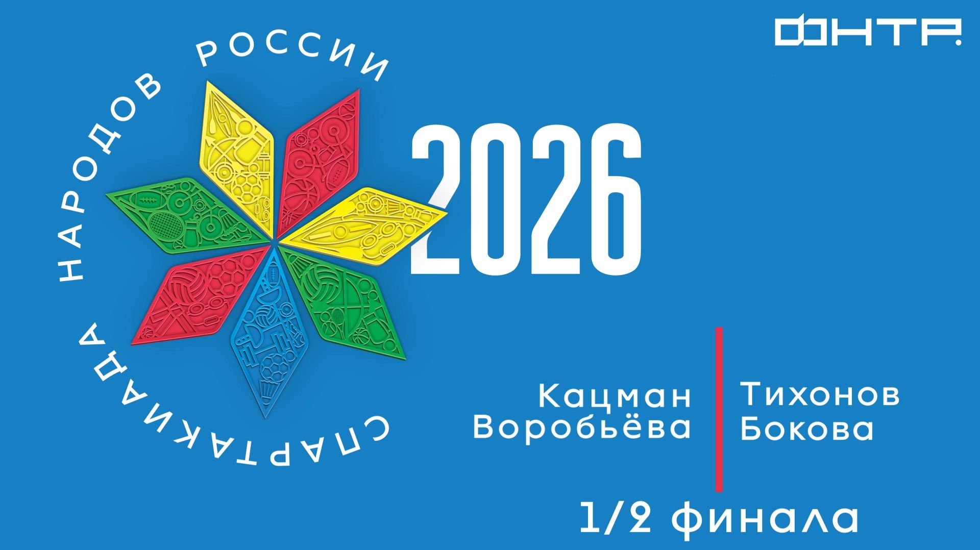 Спартакиада народов России 2026. 1/2 финала. Микст. Кацман/Воробьёва : Тихонов/Бокова.
