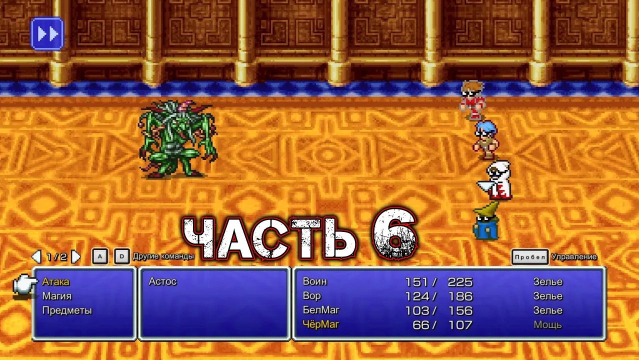 FINAL FANTASY I #6 (Pixel Remaster)