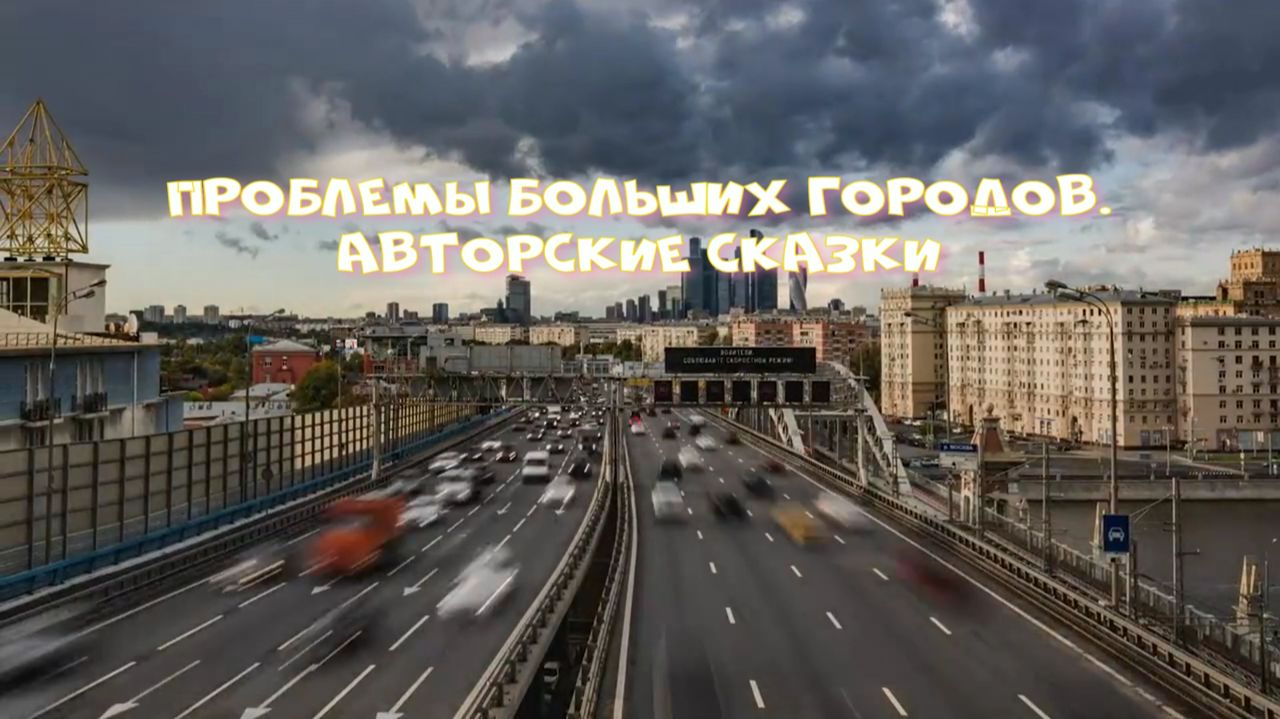 Сказки на ночь