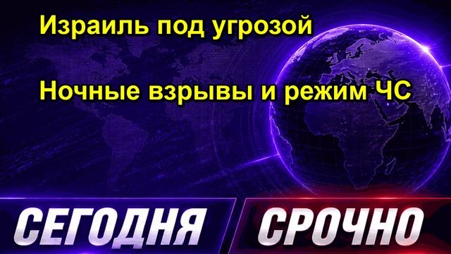 Израиль под угрозой Ночные взрывы и режим ЧС
