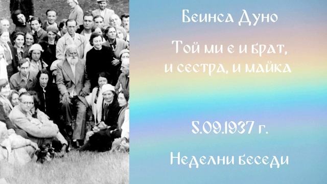 1937-09-05   Той ми е и брат, и сестра и майка – НБ, 1936 1937г, чете Иванка Петрова