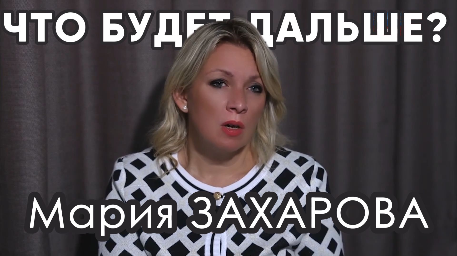Мария ЗАХАРОВА. Что будет дальше? | Двести ФМ