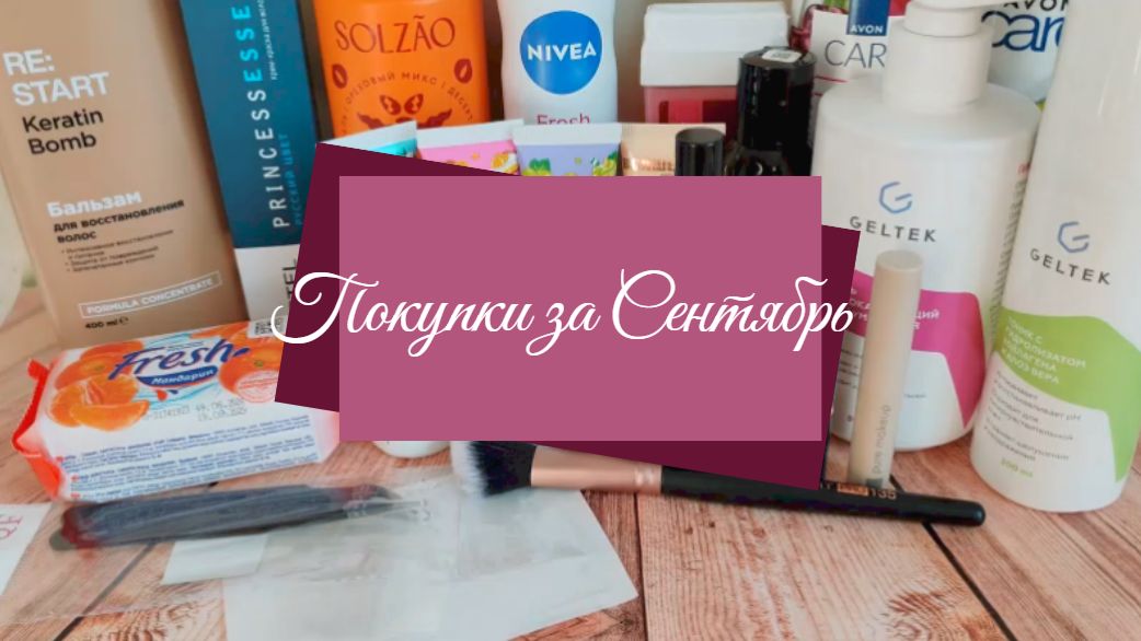Косметические покупки за Сентябрь