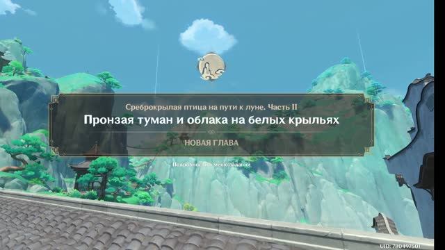 Genshin Impact Часть 2 Пронзая туман и облака на белых крыльях