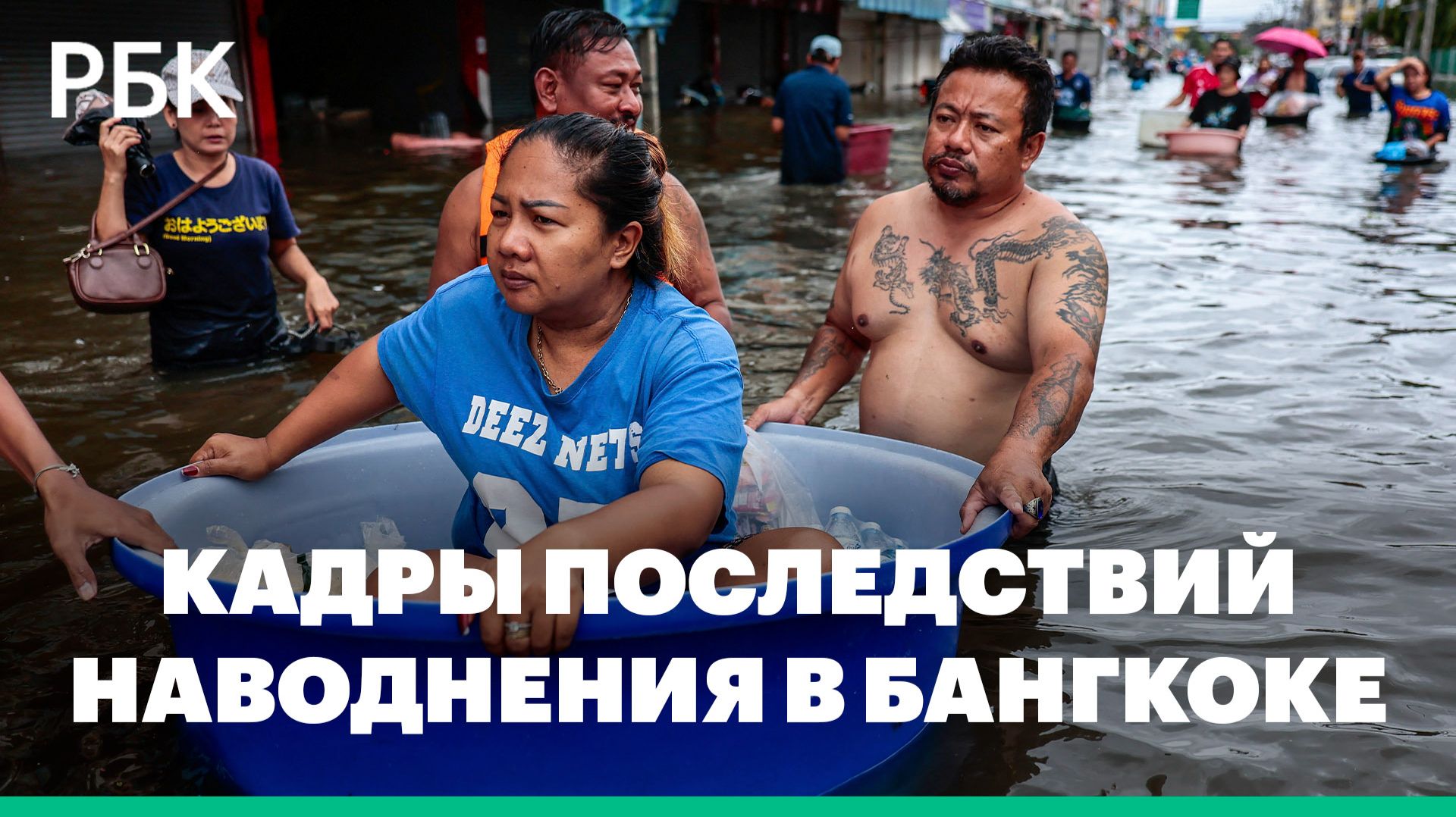 Последствия наводнения в Бангкоке из-за сильных дождей и подтоплений