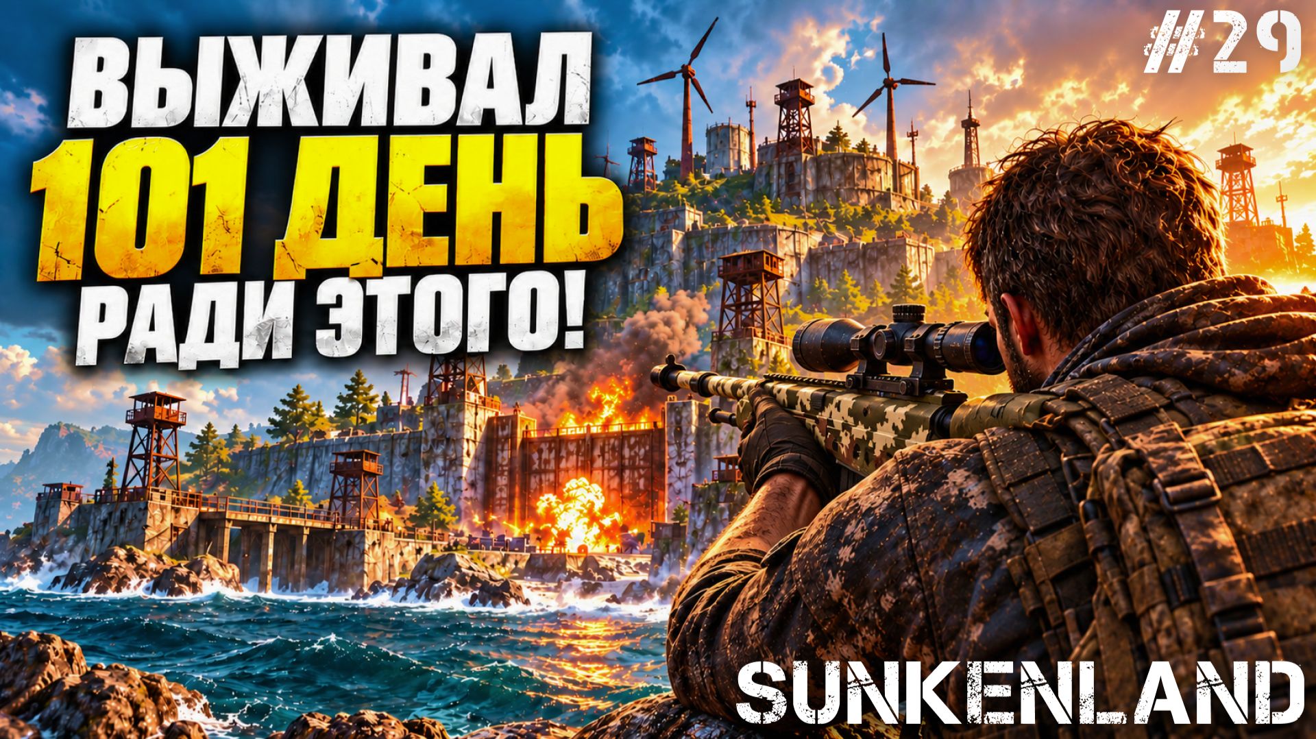 Я ШЕЛ К ЭТОМУ 101 ДЕНЬ! ЗАХВАТЫВАЕМ ФИНАЛЬНЫЙ ОСТРОВ В - SUNKENLAND #29