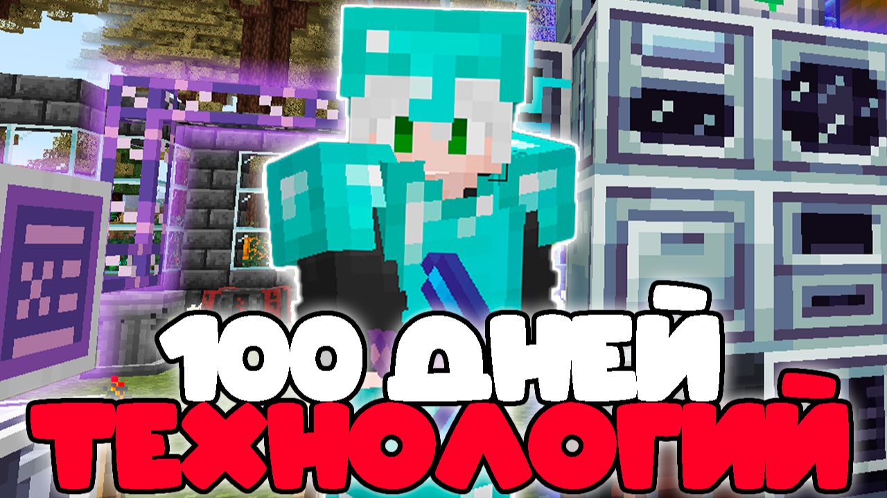 100 дней ТЕХНОЛОГИЙ в МАЙНКРАФТ | McSkill