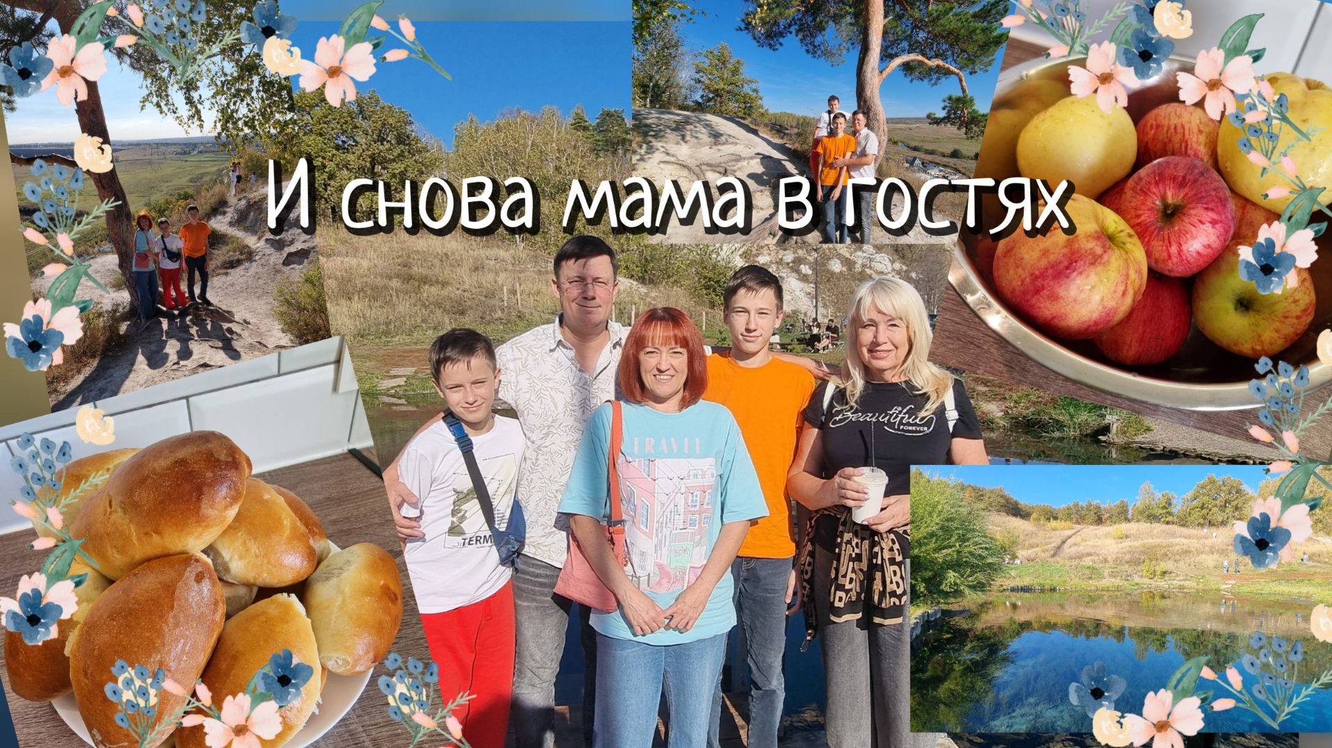 Свекровь зачастила 😂/Поездка на Голубое озеро/Мои первые пирожки с яблоками