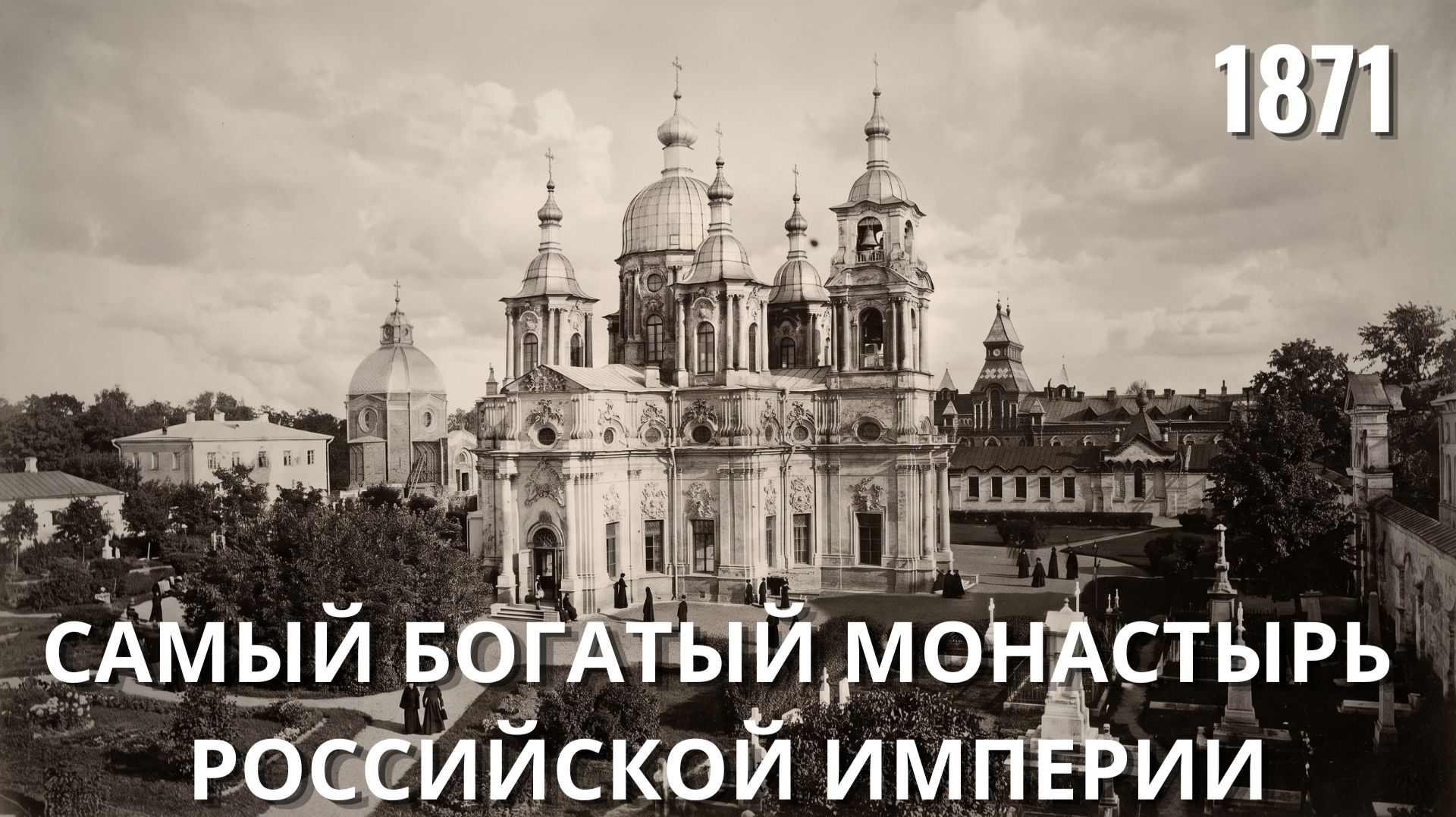 ПОЧЕМУ БОЛЬШЕВИКИ УНИЧТОЖИЛИ САМЫЙ КРАСИВЫЙ МОНАСТЫРЬ ПОД ПЕТЕРБУРГОМ?