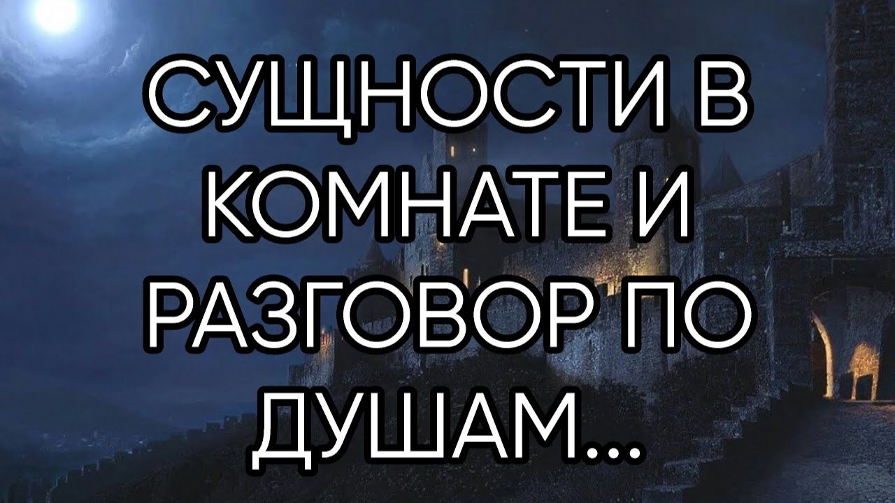 СУЩНОСТИ В КОМНАТЕ И РАЗГОВОР ПО ДУШАМ... эфир от 10 апр. 2019 г...