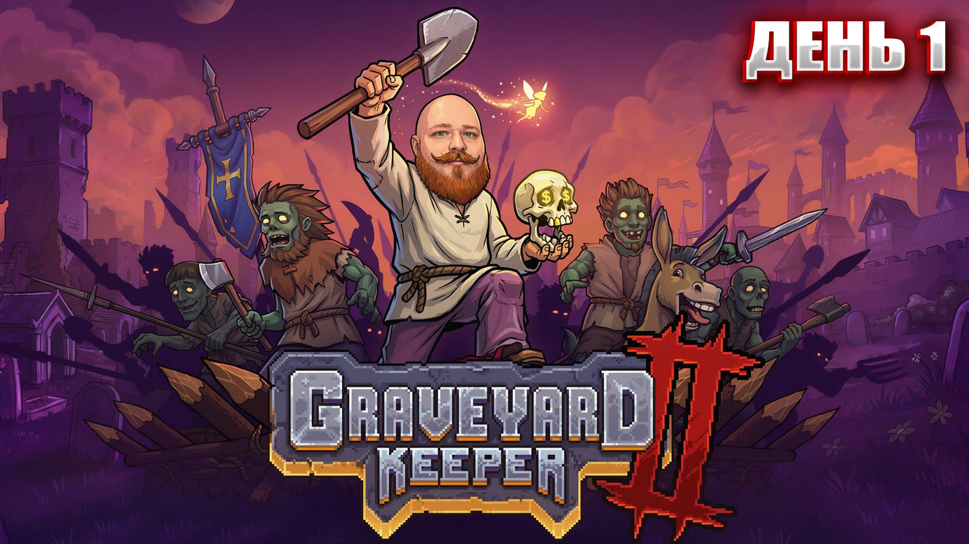 КОПАЕМ МОГИЛЫ в Graveyard Keeper 2 | День 1