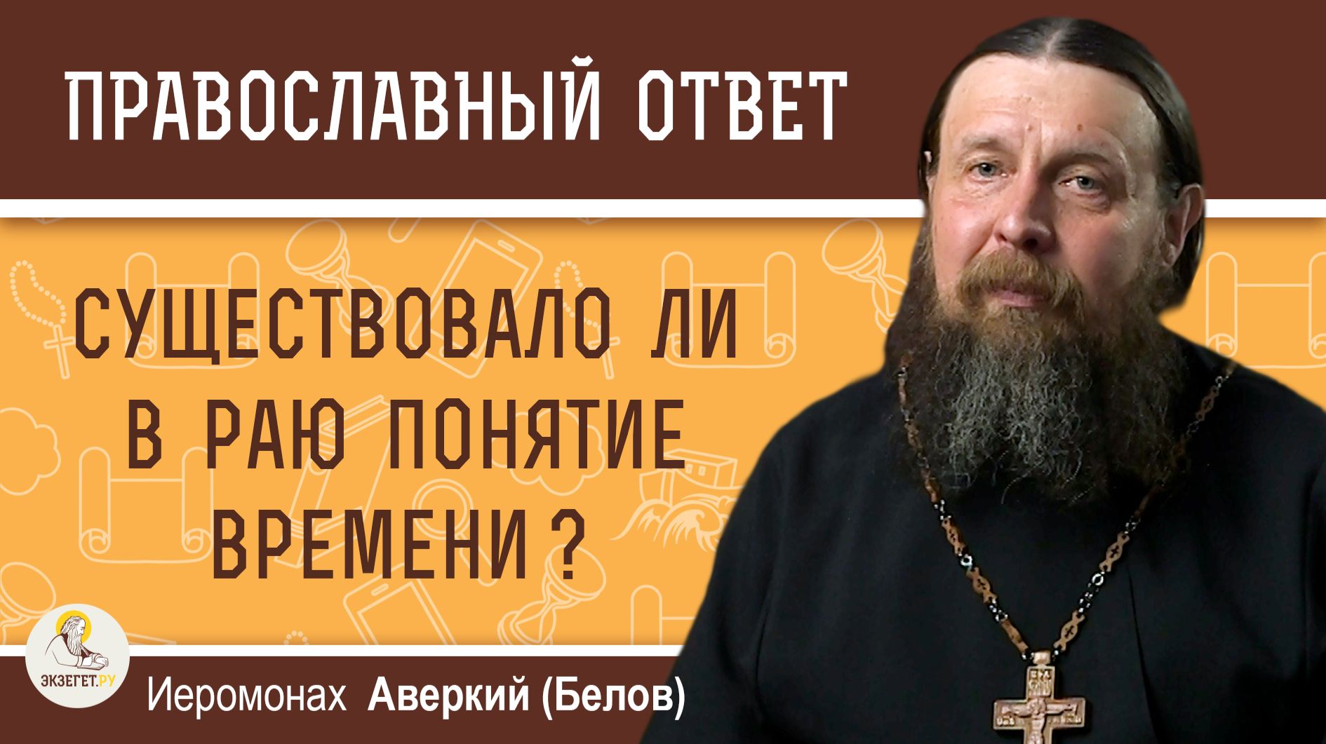 Существовало ли в раю понятие времени?  Иеромонах Аверкий (Белов)