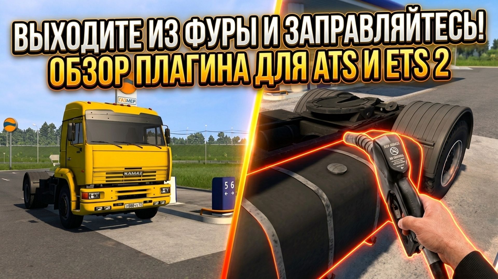 Я ВЫШЕЛ ИЗ ФУРЫ И ЗАПРАВЛЯЮСЬ ВРУЧНУЮ В ETS 2 И ATS